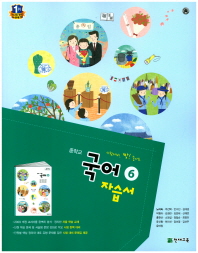 중학교 국어6 자습서(노미숙)